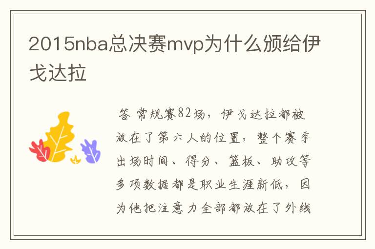 2015nba总决赛mvp为什么颁给伊戈达拉