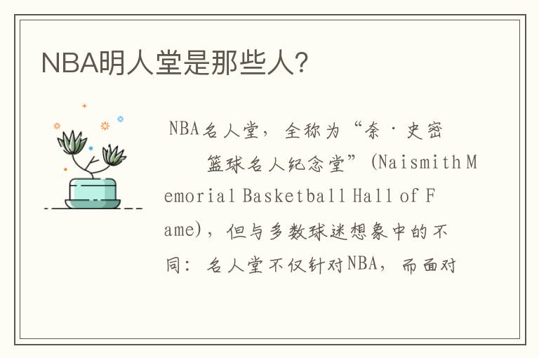 NBA明人堂是那些人？