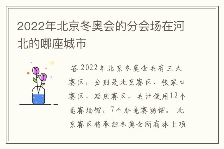 2022年北京冬奥会的分会场在河北的哪座城市