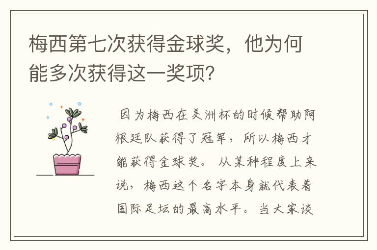 梅西第七次获得金球奖，他为何能多次获得这一奖项？