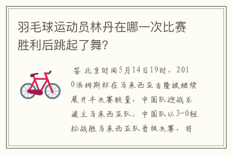 羽毛球运动员林丹在哪一次比赛胜利后跳起了舞？