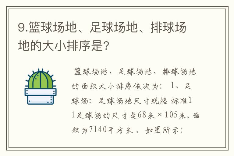 9.篮球场地、足球场地、排球场地的大小排序是?