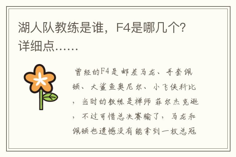 湖人队教练是谁，F4是哪几个？详细点……