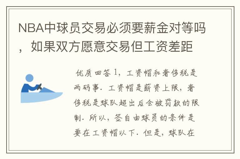 NBA中球员交易必须要薪金对等吗，如果双方愿意交易但工资差距大呢？先签后换是怎么回事呢