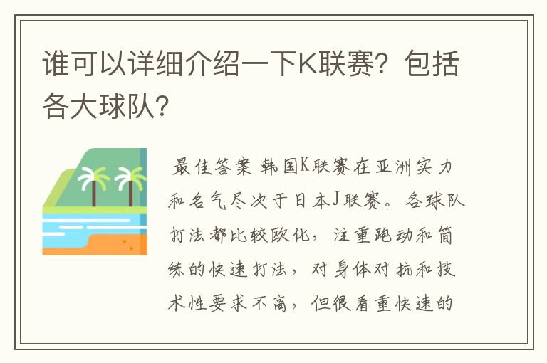 谁可以详细介绍一下K联赛？包括各大球队？