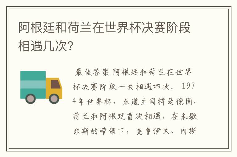 阿根廷和荷兰在世界杯决赛阶段相遇几次？