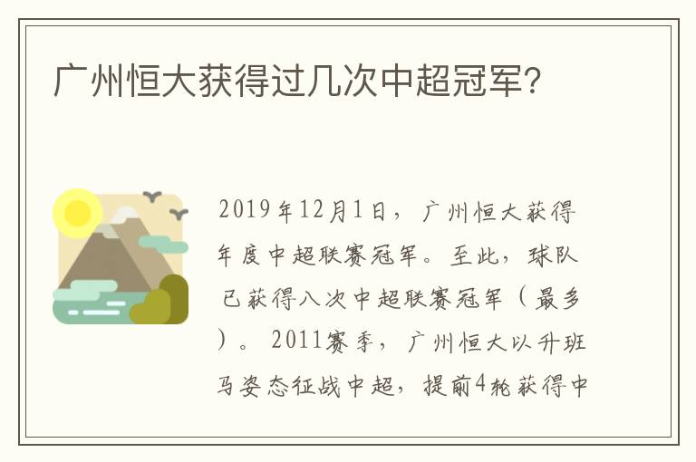 广州恒大获得过几次中超冠军？