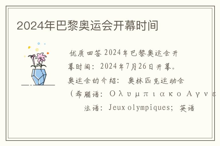 2024年巴黎奥运会开幕时间