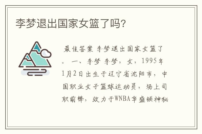 李梦退出国家女篮了吗?