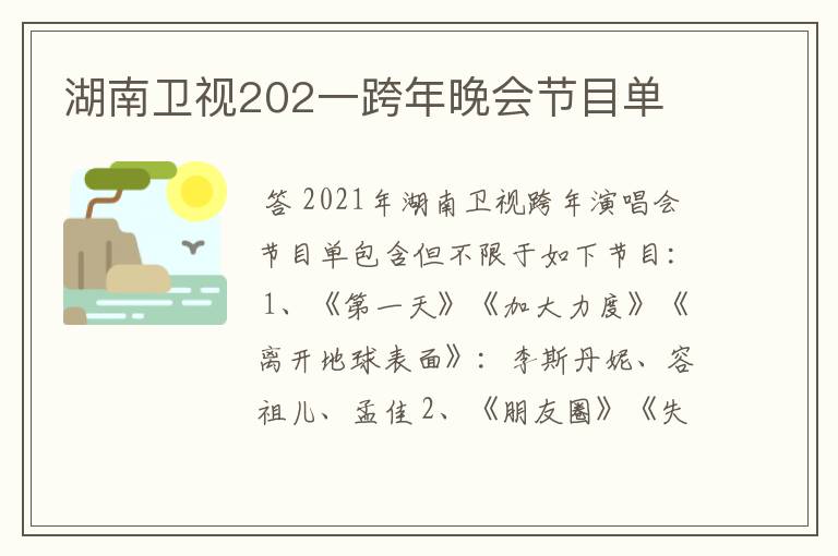 湖南卫视202一跨年晚会节目单