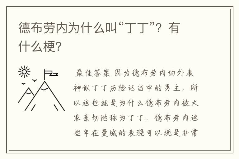 德布劳内为什么叫“丁丁”？有什么梗？