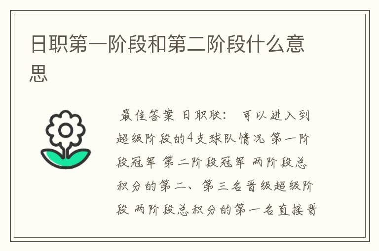 日职第一阶段和第二阶段什么意思