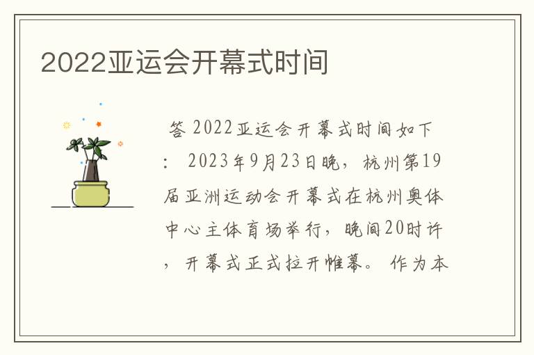 2022亚运会开幕式时间