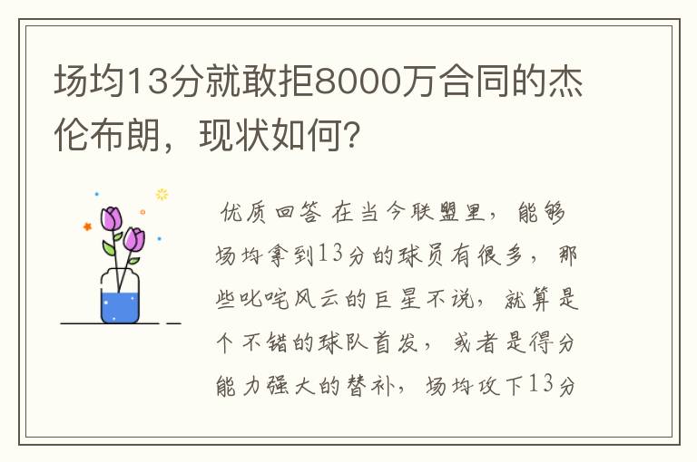 场均13分就敢拒8000万合同的杰伦布朗，现状如何？