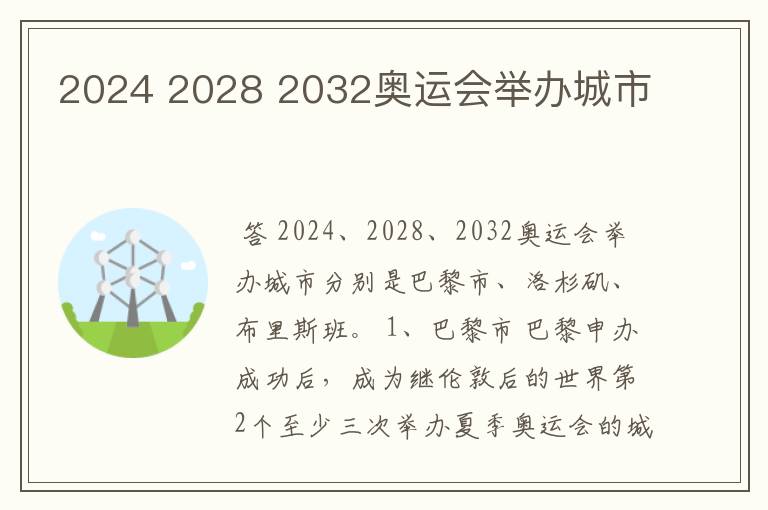 2024 2028 2032奥运会举办城市