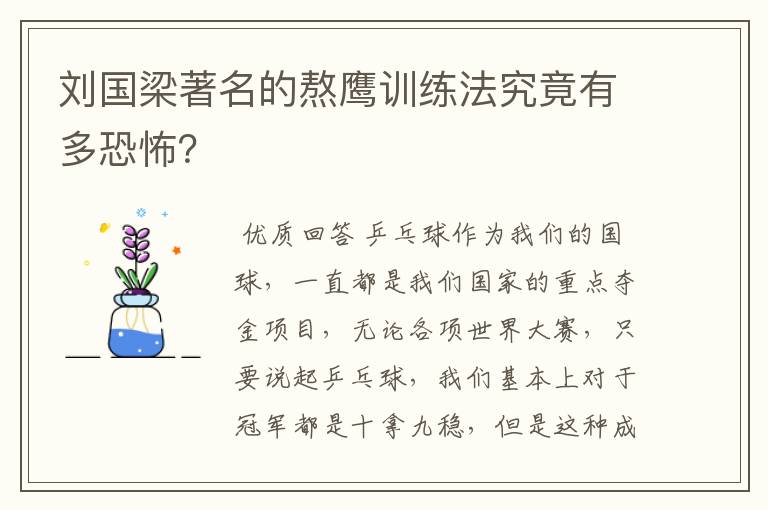 刘国梁著名的熬鹰训练法究竟有多恐怖？