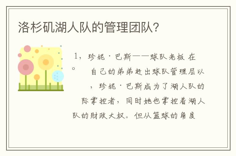 洛杉矶湖人队的管理团队？