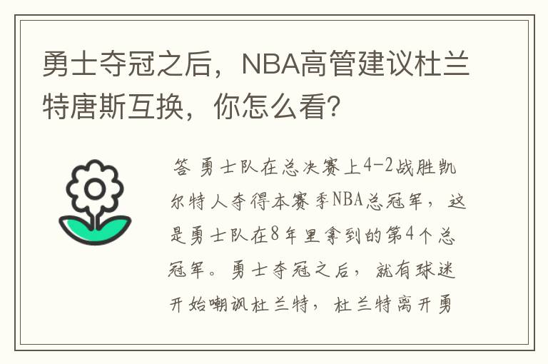 勇士夺冠之后，NBA高管建议杜兰特唐斯互换，你怎么看？