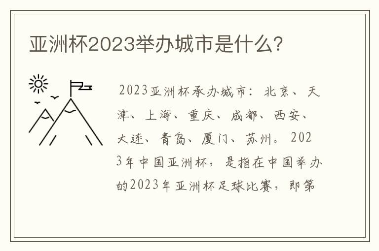 亚洲杯2023举办城市是什么？