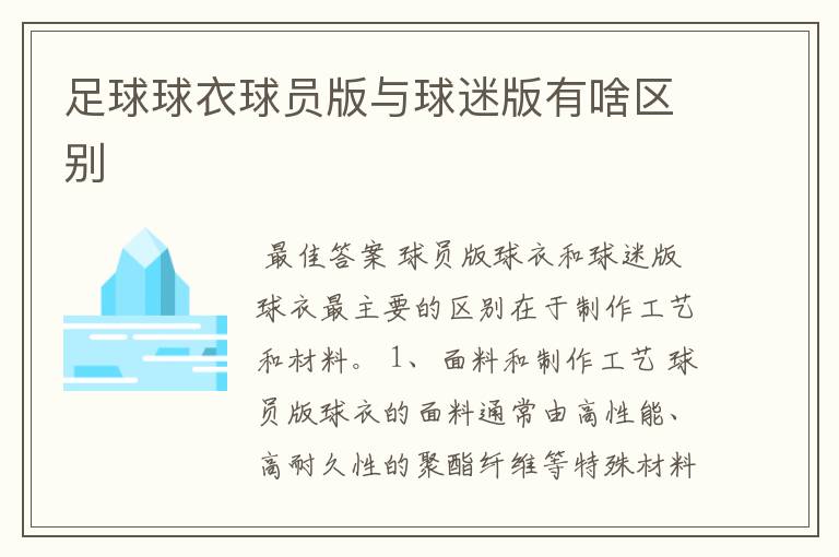 足球球衣球员版与球迷版有啥区别