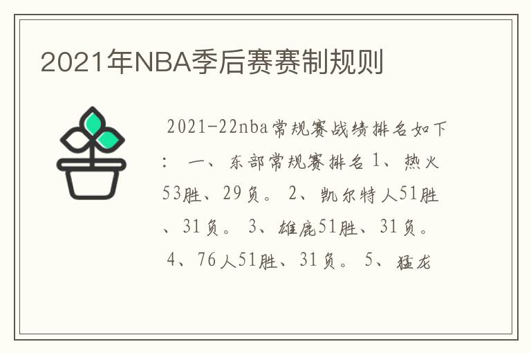 2021年NBA季后赛赛制规则