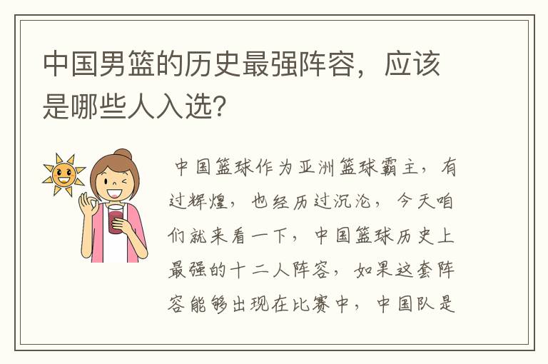 中国男篮的历史最强阵容，应该是哪些人入选？