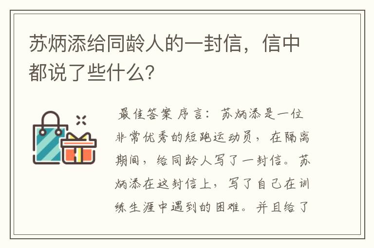 苏炳添给同龄人的一封信，信中都说了些什么？