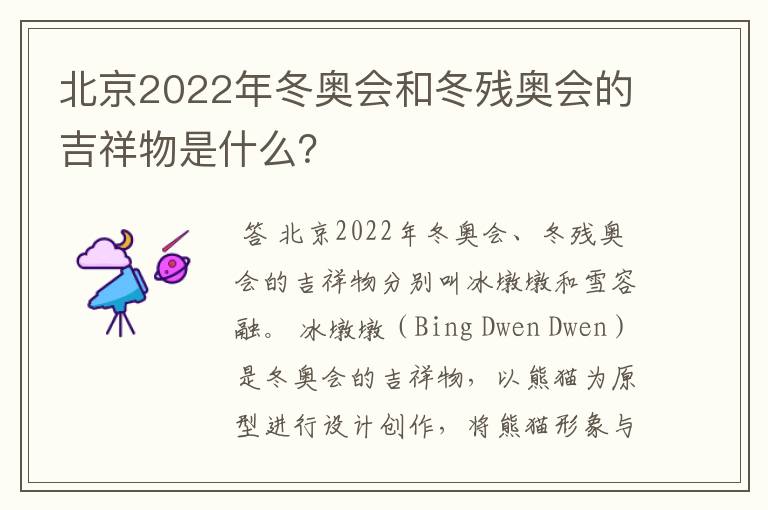 北京2022年冬奥会和冬残奥会的吉祥物是什么？