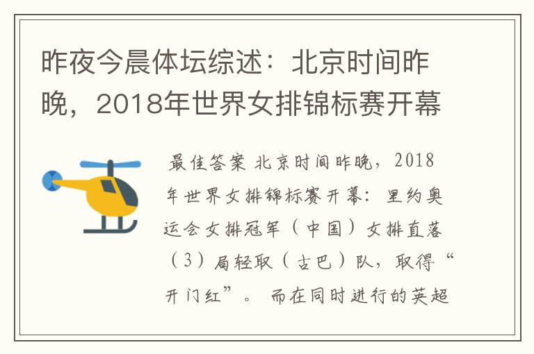 昨夜今晨体坛综述：北京时间昨晚，2018年世界女排锦标赛开幕：里约奥运会女排冠军（）