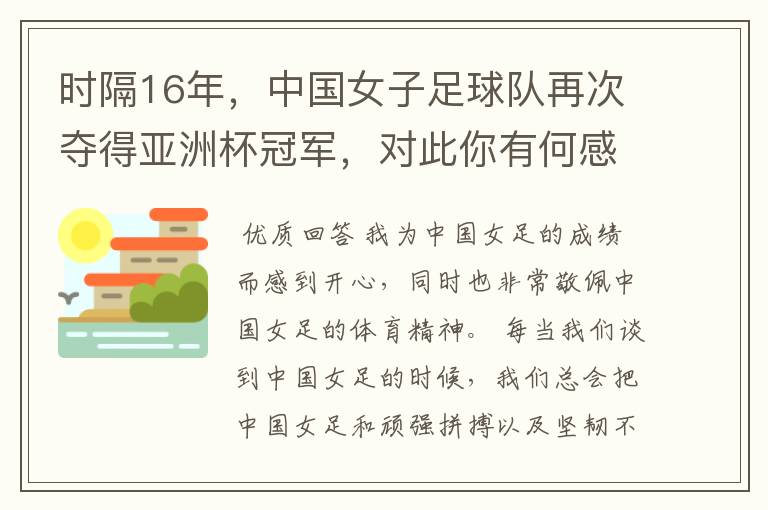 时隔16年，中国女子足球队再次夺得亚洲杯冠军，对此你有何感触？