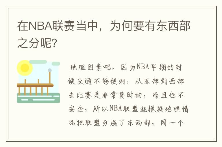 在NBA联赛当中，为何要有东西部之分呢？