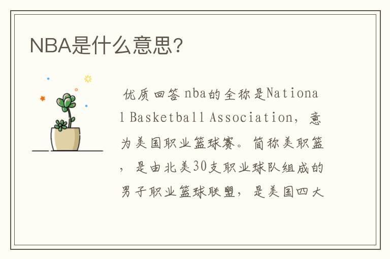 NBA是什么意思?