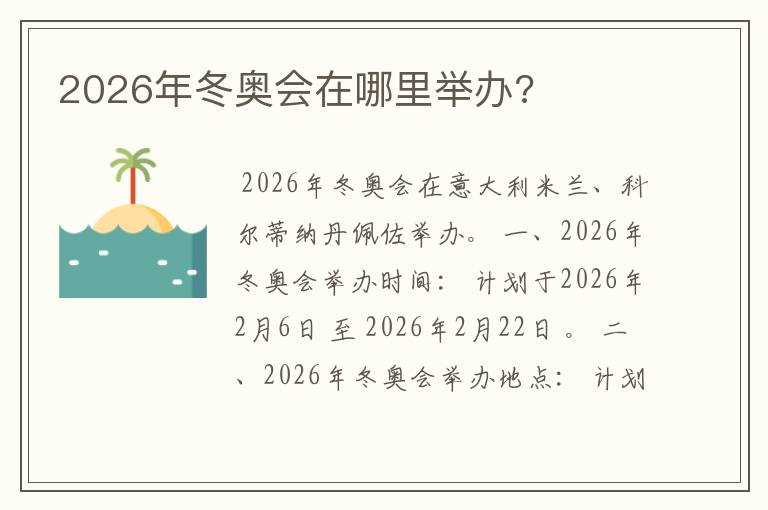 2026年冬奥会在哪里举办?