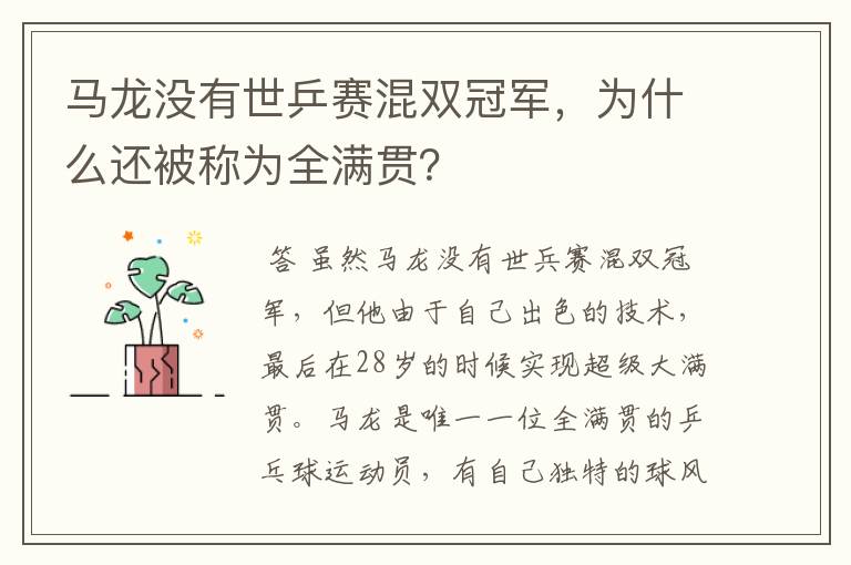 马龙没有世乒赛混双冠军，为什么还被称为全满贯？