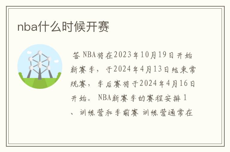 nba什么时候开赛