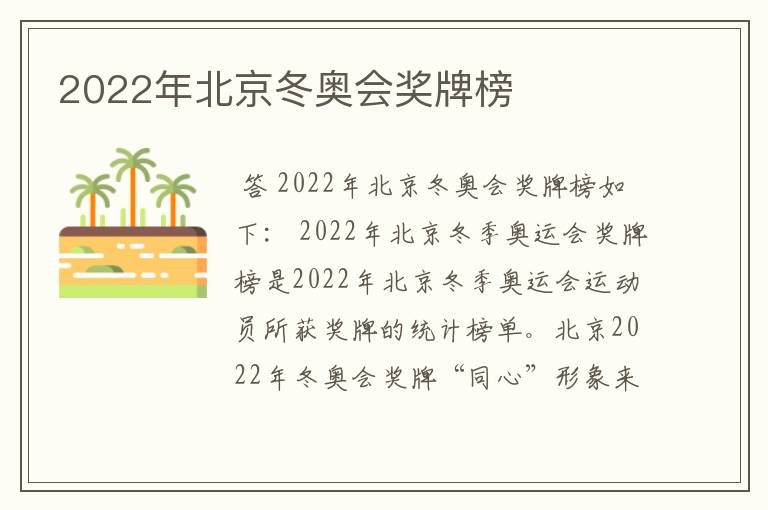 2022年北京冬奥会奖牌榜