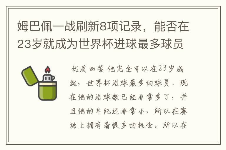 姆巴佩一战刷新8项记录，能否在23岁就成为世界杯进球最多球员？