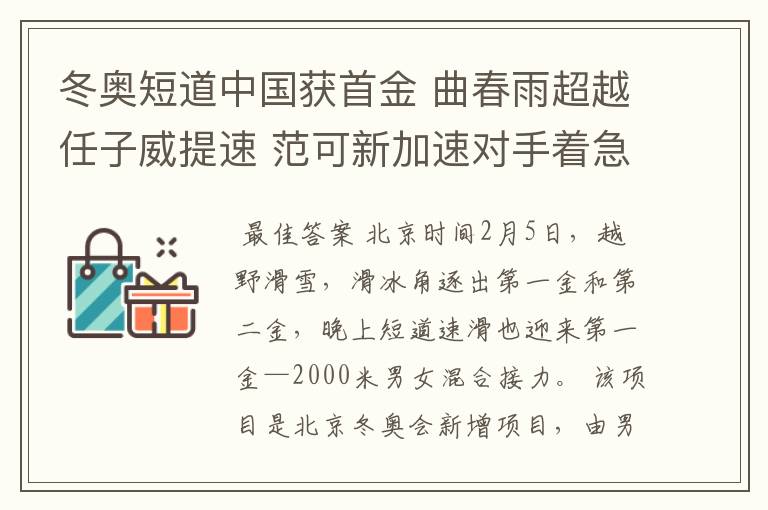 冬奥短道中国获首金 曲春雨超越任子威提速 范可新加速对手着急摔倒