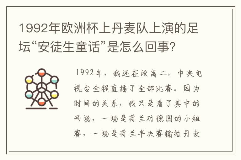 1992年欧洲杯上丹麦队上演的足坛“安徒生童话”是怎么回事？