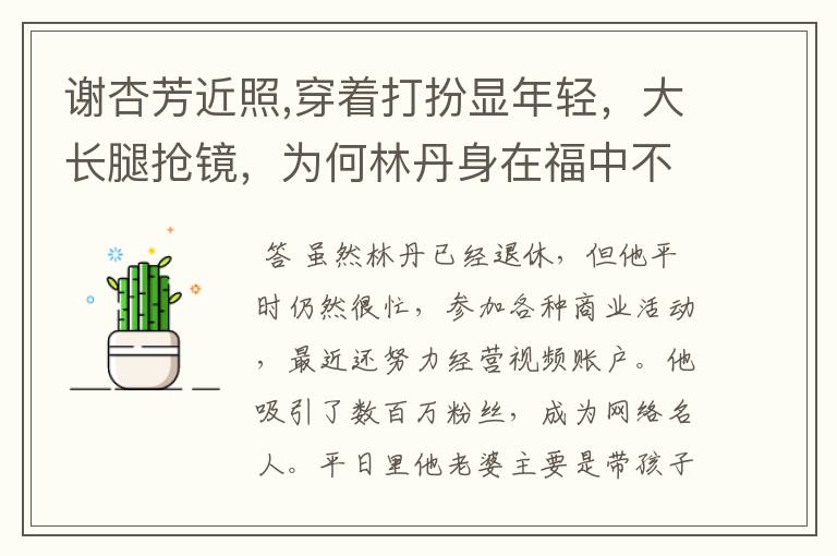 谢杏芳近照,穿着打扮显年轻，大长腿抢镜，为何林丹身在福中不知福？