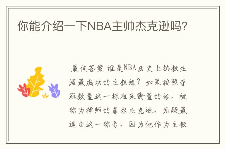 你能介绍一下NBA主帅杰克逊吗？