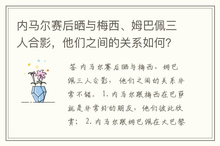 内马尔赛后晒与梅西、姆巴佩三人合影，他们之间的关系如何？