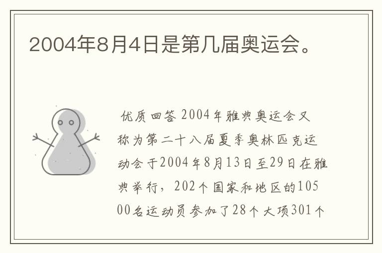 2004年8月4日是第几届奥运会。