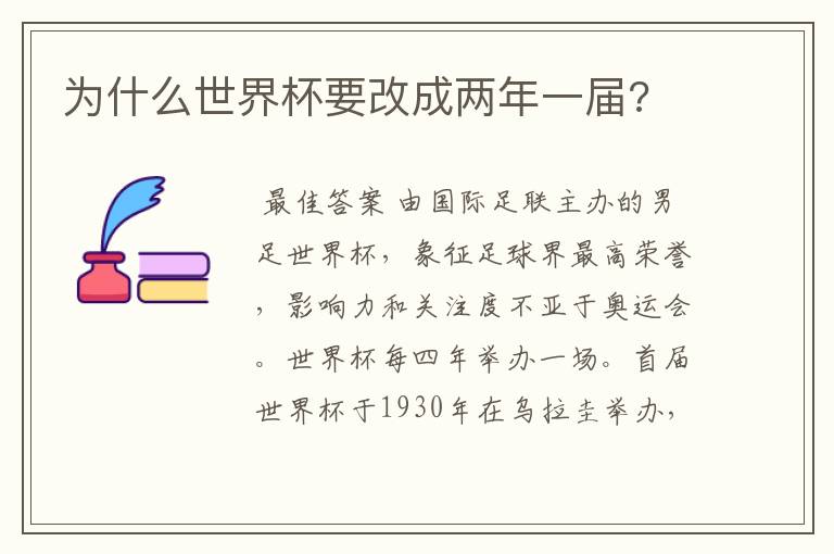 为什么世界杯要改成两年一届?