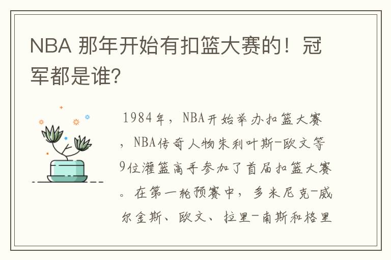 NBA 那年开始有扣篮大赛的！冠军都是谁？