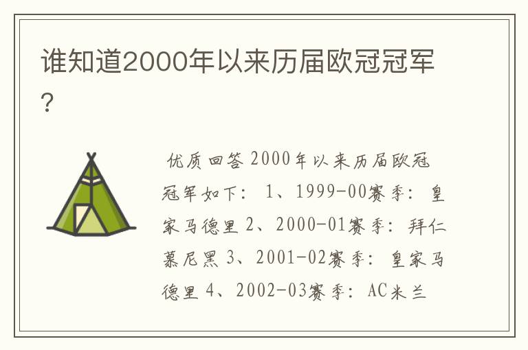 谁知道2000年以来历届欧冠冠军?