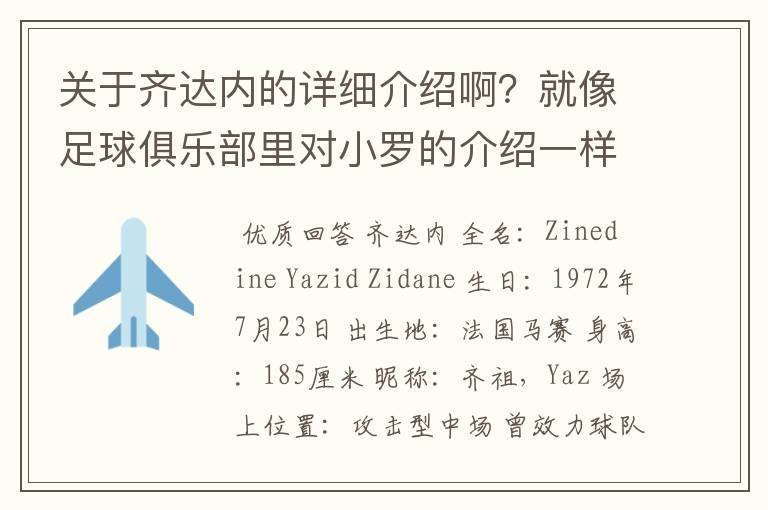 关于齐达内的详细介绍啊？就像足球俱乐部里对小罗的介绍一样，要从幼年开始的特别是他的坎坷的那一段