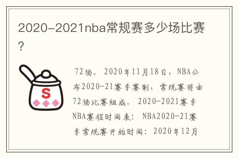 2020-2021nba常规赛多少场比赛？