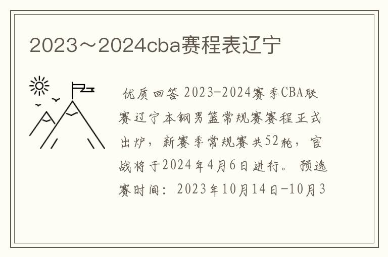 2023～2024cba赛程表辽宁