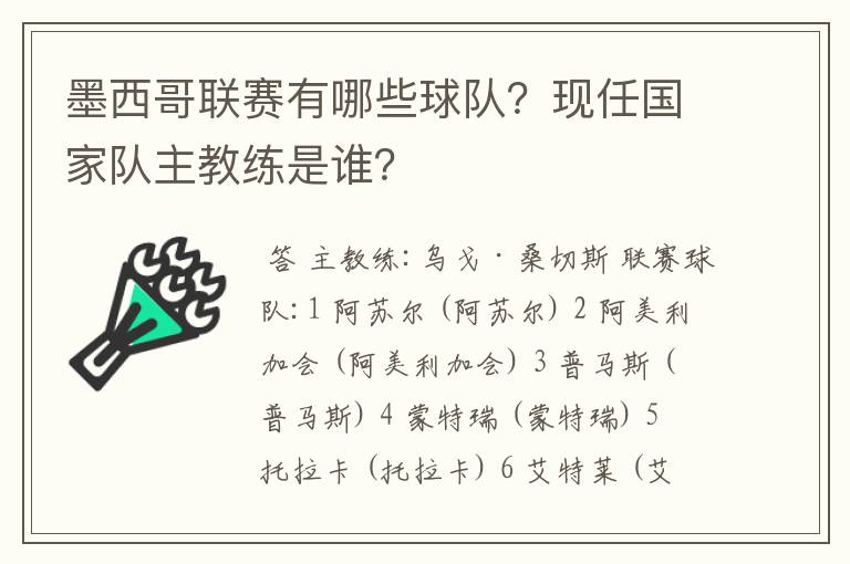 墨西哥联赛有哪些球队？现任国家队主教练是谁？